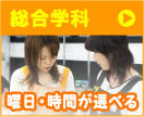 働きながらプロをめざす総合学科