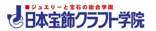 ジュエリー 学校・教室の総合スクール 日本宝飾クラフト学院 ジュエリー スクール