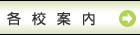 学校案内