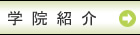 学院紹介