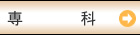 専科・通信・他