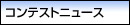 コンテストニュース