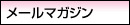 メールマガジン