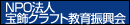 NPO法人 宝飾クラフト教育振興会