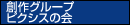 ピクシスの会