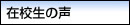 在校生の声