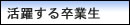 卒業生の声