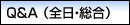Q&A(全日・総合)