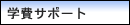 �w��T�|�[�g