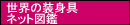 世界の装身具コレクション