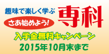 専科入学キャンペーン