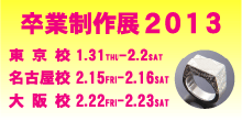 卒業制作展