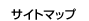 �T�C�g�}�b�v
