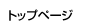 �g�b�v�y�[�W