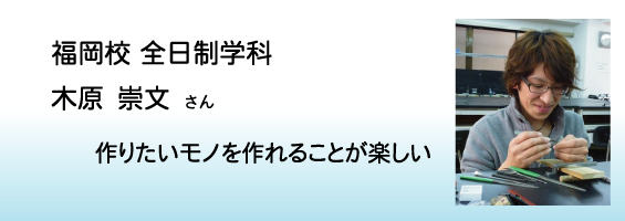 在校生の声 – 木原 崇文 さん