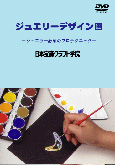 DVD ジュエリーデザイン画 - 日本宝飾クラフト学院