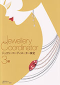 ジュエリーコーディネーター検定3級 - 日本宝飾クラフト学院