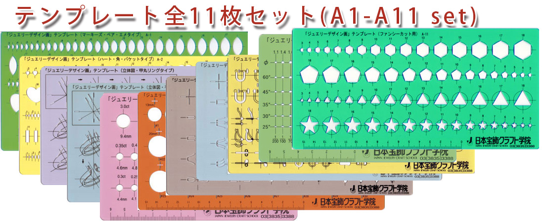 日本宝飾クラフト学院ジュエリデザインテンプレート１１枚セット