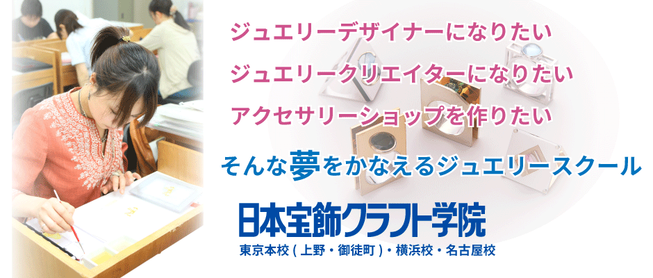 ジュエリーデザイナーになるには 日本宝飾クラフト学院 日本宝飾クラフト学院