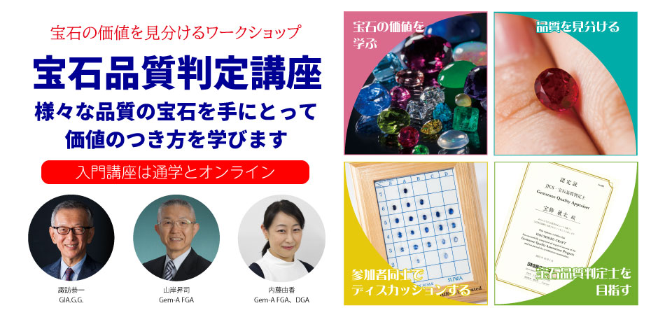 宝石品質判定講座 - 日本宝飾クラフト学院