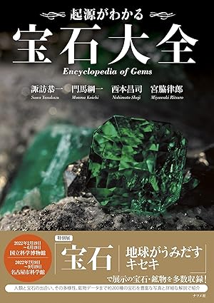 起源がわかる宝石大全